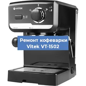 Замена | Ремонт мультиклапана на кофемашине Vitek VT-1502 в Ижевске